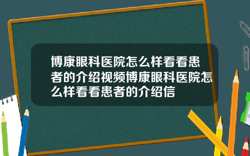 博康眼科医院怎么样看看患者的介绍视频博康眼科医院怎么样看看患者的介绍信