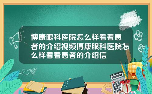 博康眼科医院怎么样看看患者的介绍视频博康眼科医院怎么样看看患者的介绍信