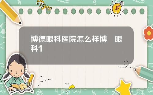 博德眼科医院怎么样博徳眼科1