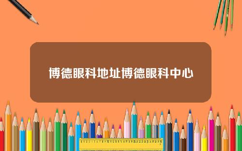博德眼科地址博德眼科中心