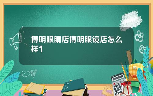 博明眼睛店博明眼镜店怎么样1