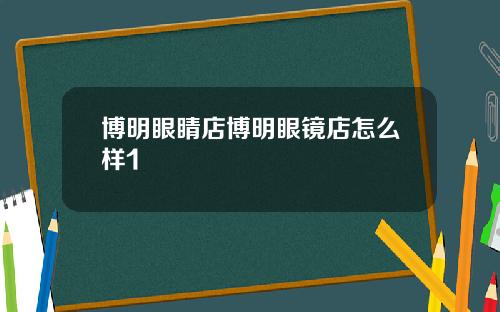 博明眼睛店博明眼镜店怎么样1