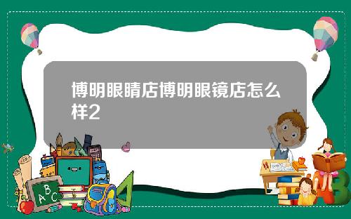 博明眼睛店博明眼镜店怎么样2