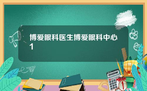博爱眼科医生博爱眼科中心1