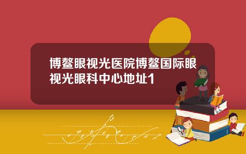 博鳌眼视光医院博鳌国际眼视光眼科中心地址1