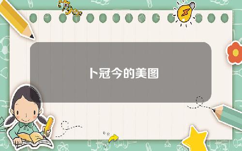 卜冠今的美图