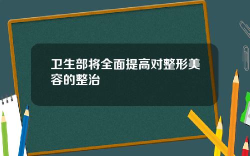 卫生部将全面提高对整形美容的整治