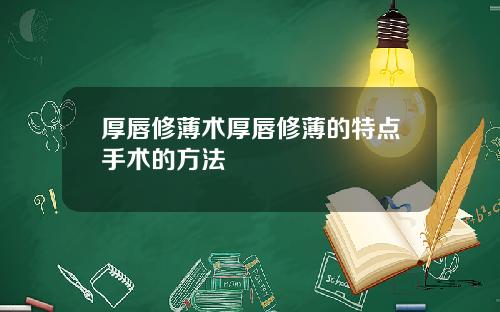 厚唇修薄术厚唇修薄的特点手术的方法