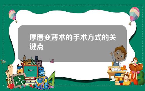 厚唇变薄术的手术方式的关键点