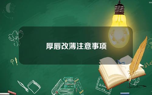 厚唇改薄注意事项