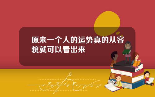 原来一个人的运势真的从容貌就可以看出来
