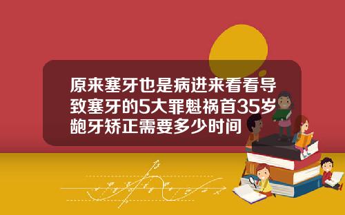 原来塞牙也是病进来看看导致塞牙的5大罪魁祸首35岁龅牙矫正需要多少时间