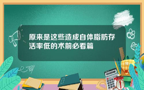 原来是这些造成自体脂肪存活率低的术前必看篇