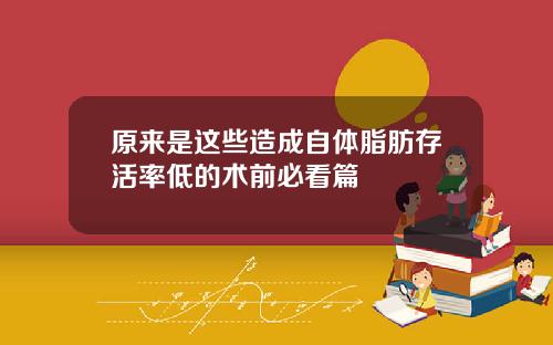 原来是这些造成自体脂肪存活率低的术前必看篇