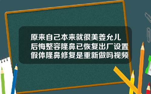 原来自己本来就很美姜允儿后悔整容隆鼻已恢复出厂设置假体隆鼻修复是重新做吗视频