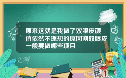 原来这就是我做了双眼皮颜值依然不理想的原因割双眼皮一般要做哪些项目