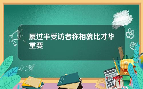 厦过半受访者称相貌比才华重要