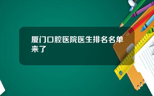 厦门口腔医院医生排名名单来了