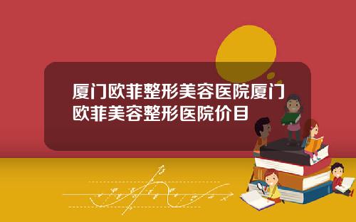 厦门欧菲整形美容医院厦门欧菲美容整形医院价目