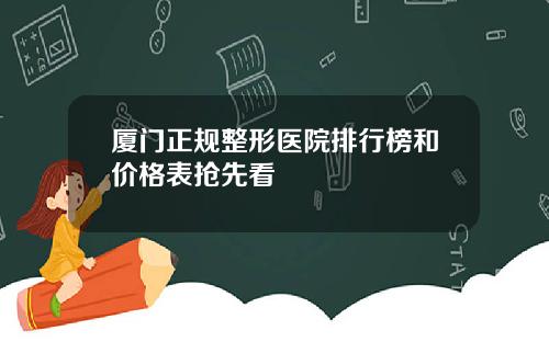 厦门正规整形医院排行榜和价格表抢先看