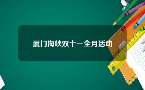 厦门海峡双十一全月活动