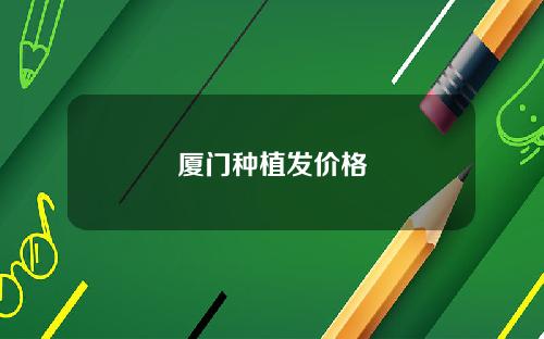 厦门种植发价格