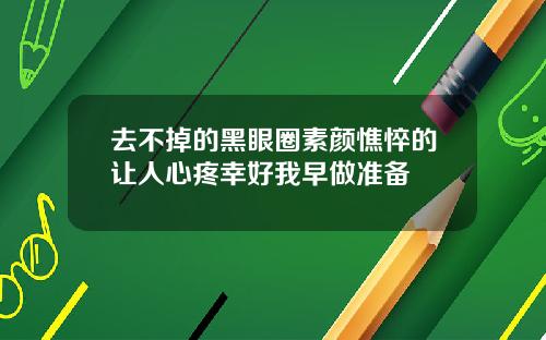 去不掉的黑眼圈素颜憔悴的让人心疼幸好我早做准备