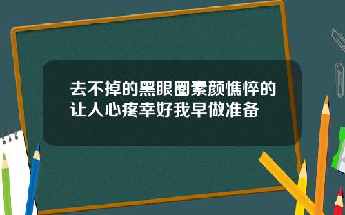 去不掉的黑眼圈素颜憔悴的让人心疼幸好我早做准备