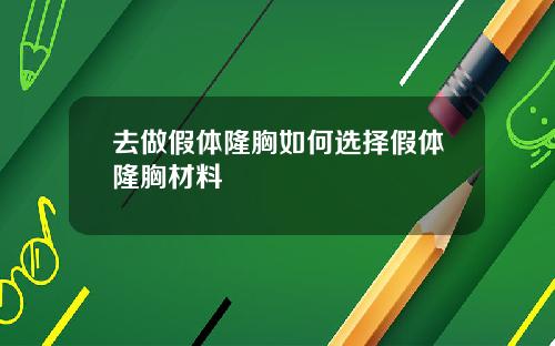 去做假体隆胸如何选择假体隆胸材料