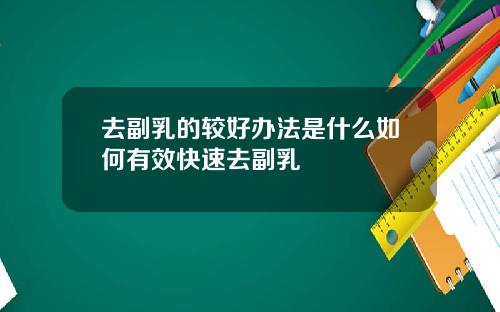 去副乳的较好办法是什么如何有效快速去副乳
