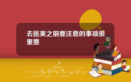 去医美之前要注意的事项很重要
