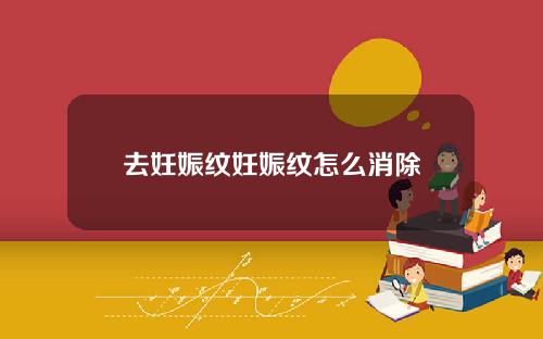 去妊娠纹妊娠纹怎么消除