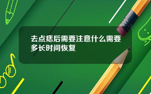 去点痣后需要注意什么需要多长时间恢复