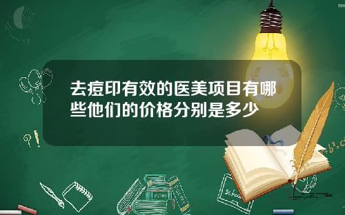 去痘印有效的医美项目有哪些他们的价格分别是多少