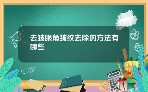 去皱眼角皱纹去除的方法有哪些