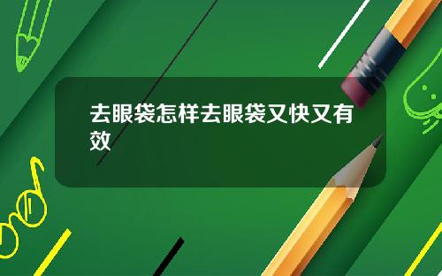 去眼袋怎样去眼袋又快又有效
