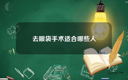 去眼袋手术适合哪些人