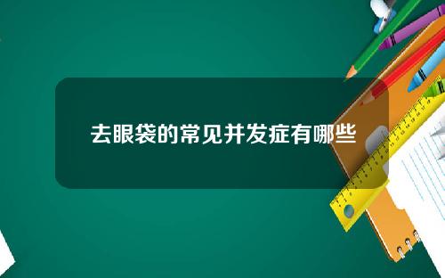 去眼袋的常见并发症有哪些