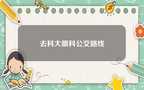 去科大眼科公交路线