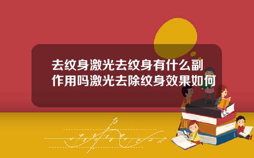 去纹身激光去纹身有什么副作用吗激光去除纹身效果如何