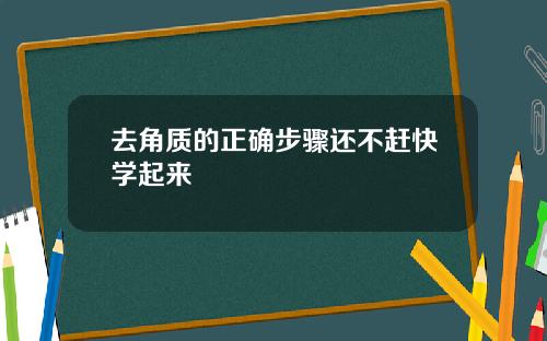 去角质的正确步骤还不赶快学起来
