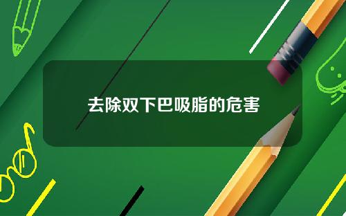 去除双下巴吸脂的危害