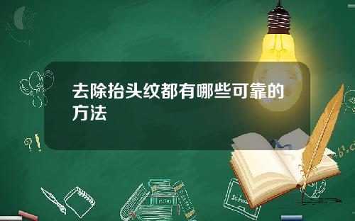 去除抬头纹都有哪些可靠的方法