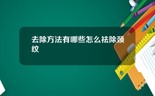 去除方法有哪些怎么祛除颈纹
