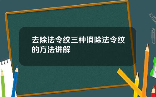 去除法令纹三种消除法令纹的方法讲解