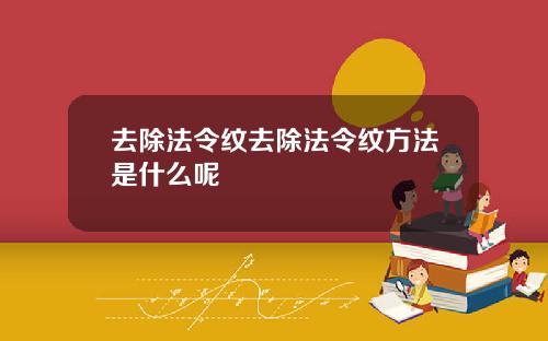 去除法令纹去除法令纹方法是什么呢