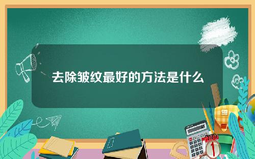 去除皱纹最好的方法是什么