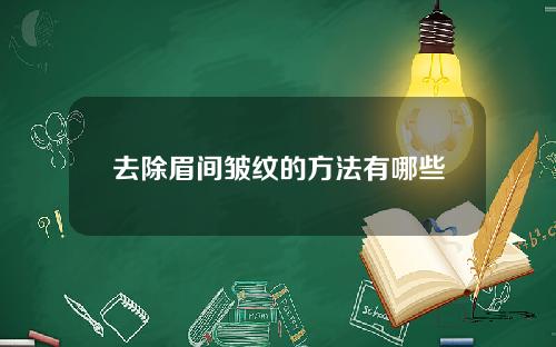 去除眉间皱纹的方法有哪些