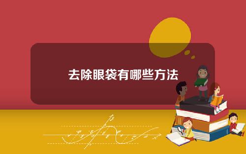 去除眼袋有哪些方法