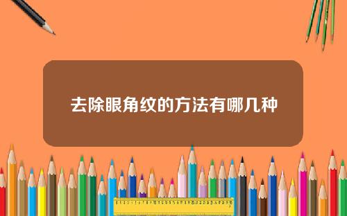 去除眼角纹的方法有哪几种